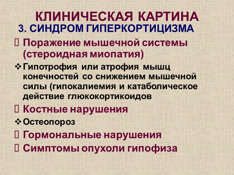 Поражение мышечной системы (стероидная миопатия) Гипотрофия или атрофия мышц конечностей со снижением мышечной силы